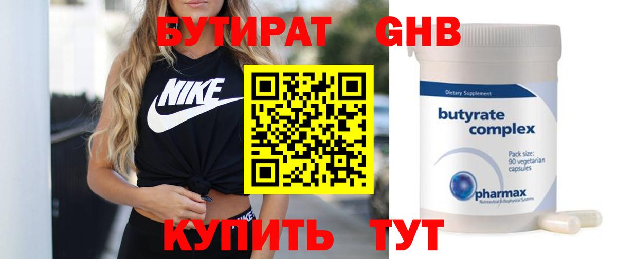 Бутират 99% Минеральные Воды