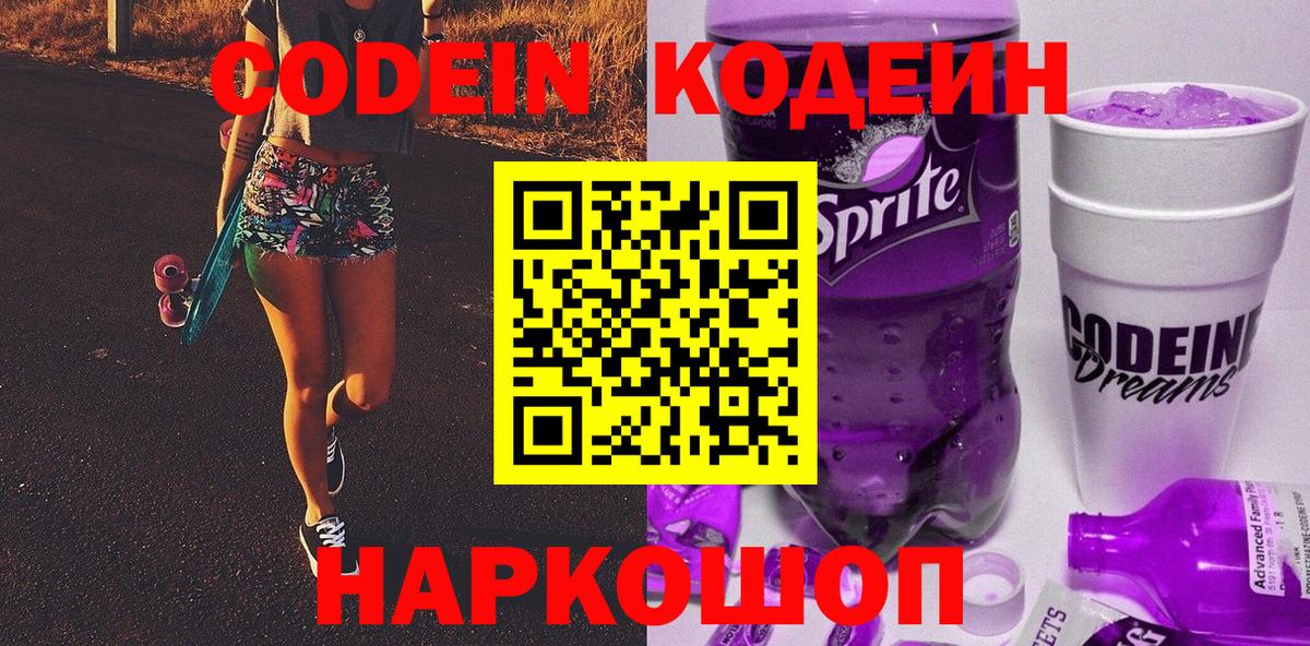 Codein напиток Lean (лин) Минеральные Воды