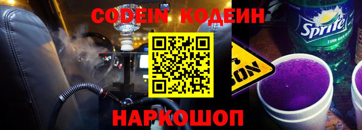Codein напиток Lean (лин)  Кодеиновый сироп Lean Purple Drank  Минеральные Воды  Вход с VPN 